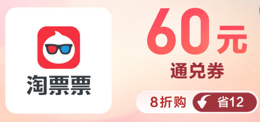 淘票票通兑券