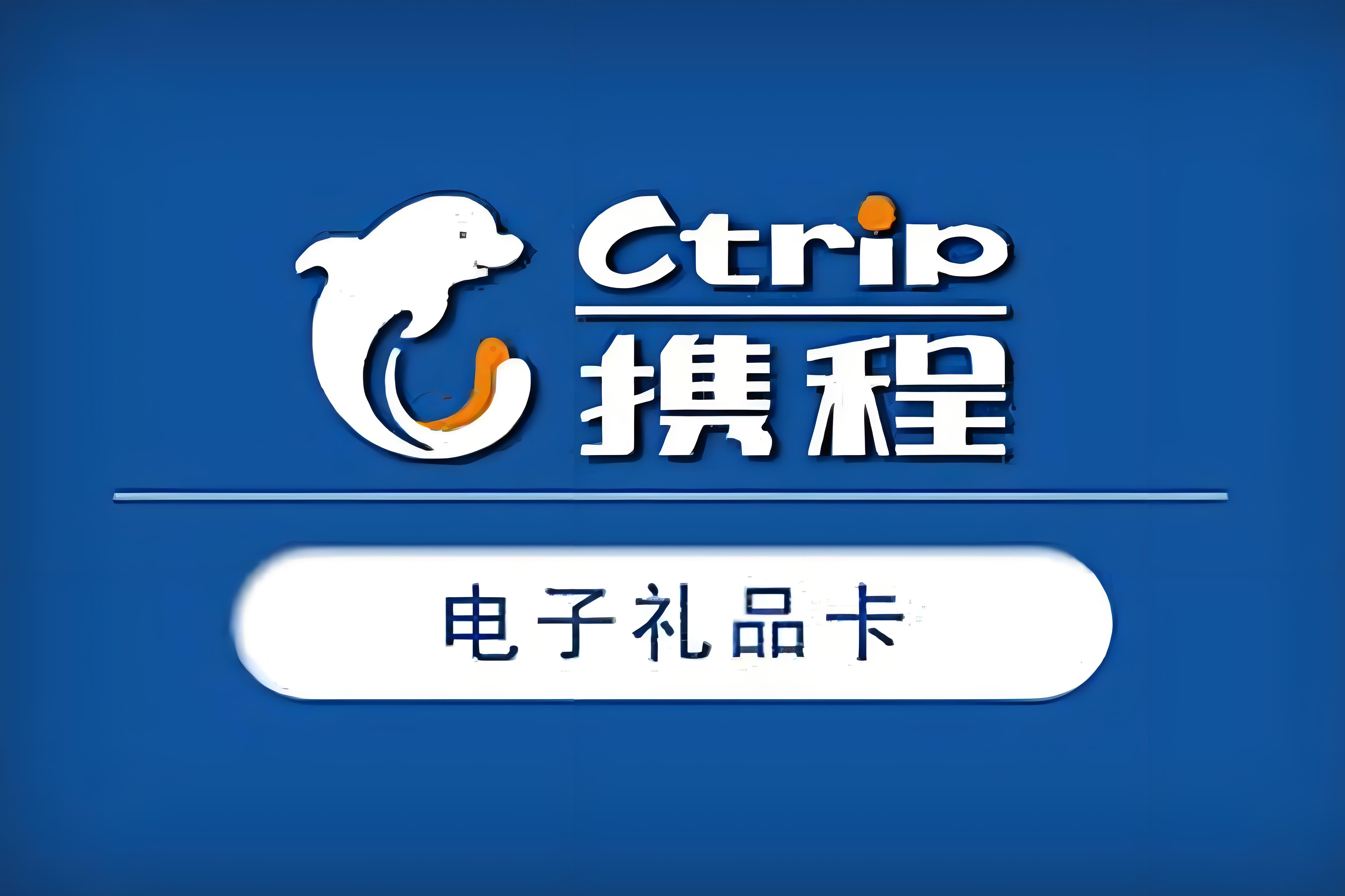 携程礼品卡