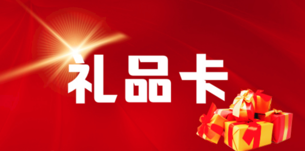 礼品卡回收平台