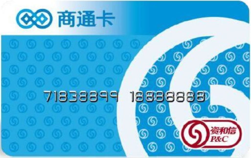 资和信商通卡
