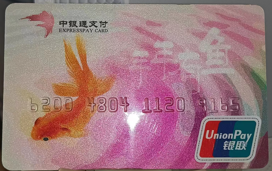 中银通支付卡