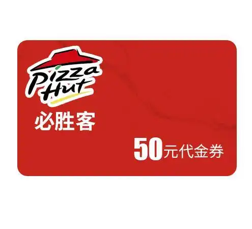 必胜客代金券