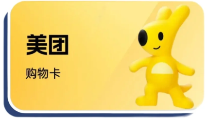 美团礼品卡