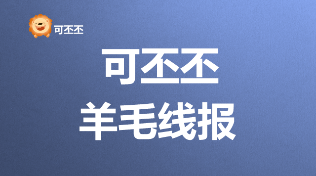 羊毛线报